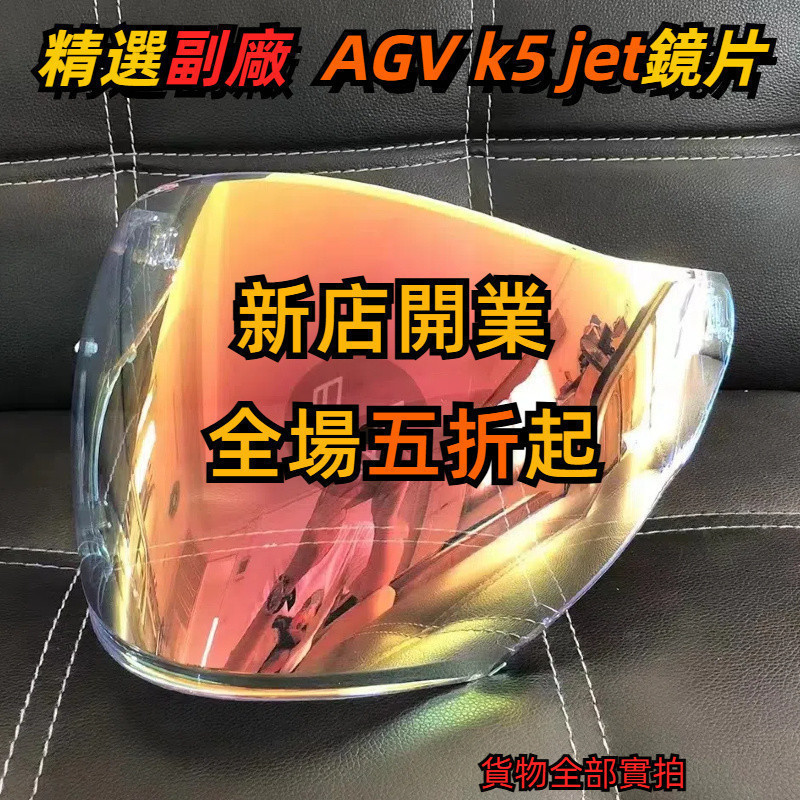 【飛天騎士】 適用AGV K5 JET半盔 日夜通用 電鍍鏡片 透明幻彩極光 高透光 鏡片 副廠 高品質多層膜 | 蝦皮購物