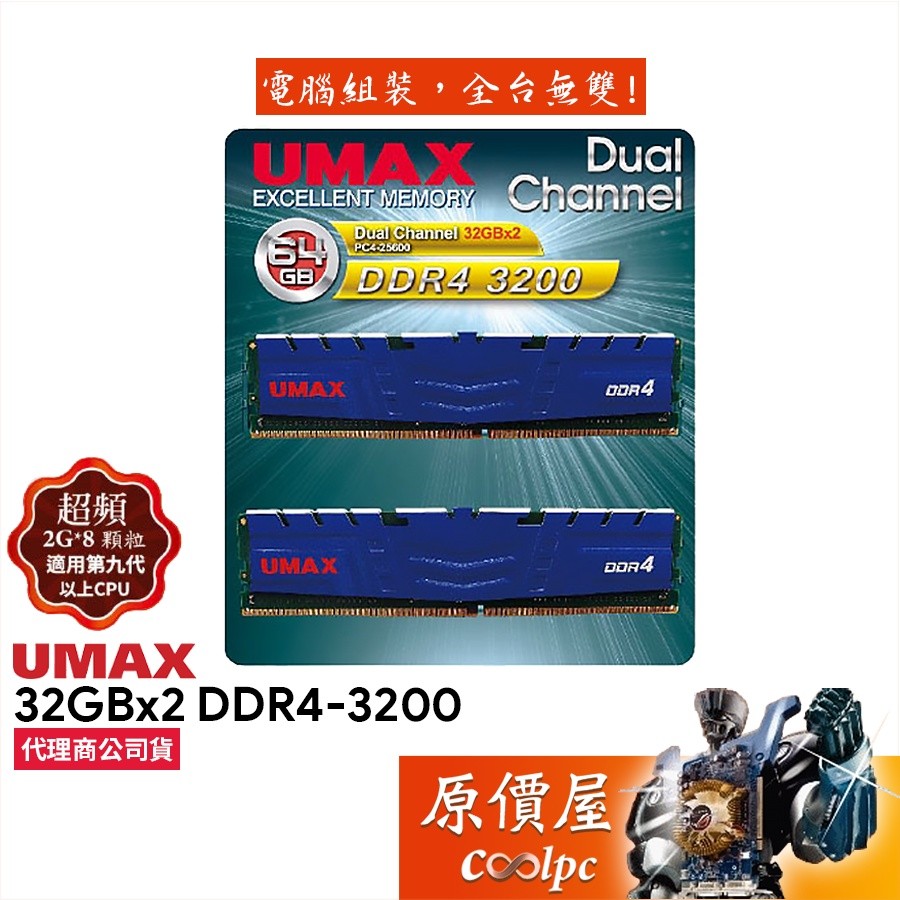 UMAX力晶32GBx2 DDR4 3200 雙通道/桌機/記憶體/原價屋| 蝦皮購物