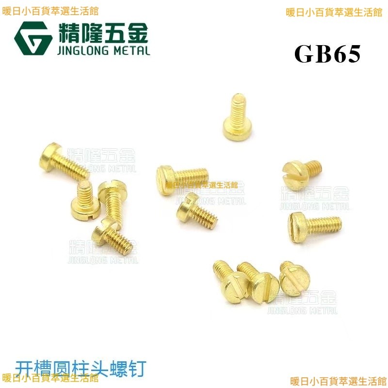 DIN84 一字槽開槽圓柱頭機械螺絲 GB65標準 精密銅/黃銅小螺絲 多尺寸 小螺絲五金 M0.8~M3 | 蝦皮購物