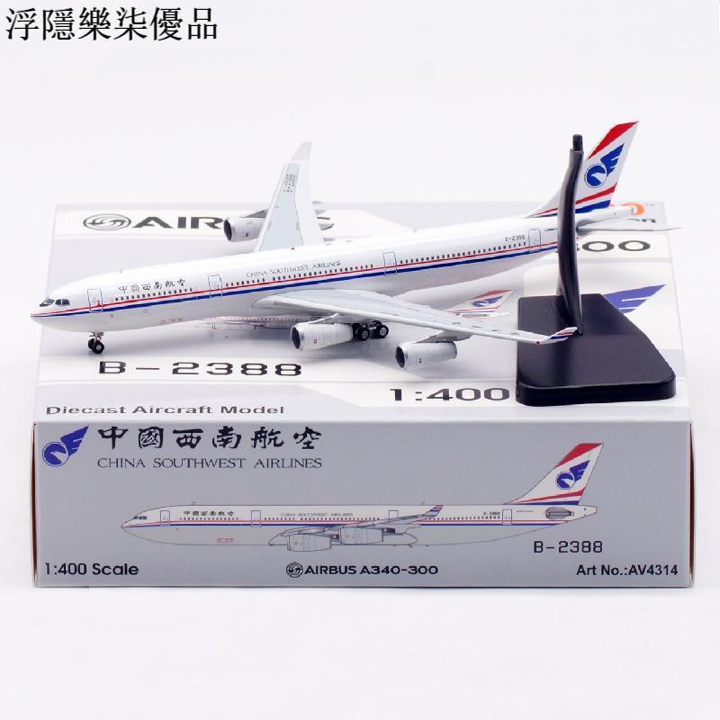 飛機模型AV 1:400 西南航空A340-300 飛機模型B-2388 B-2389 B-2390戰機