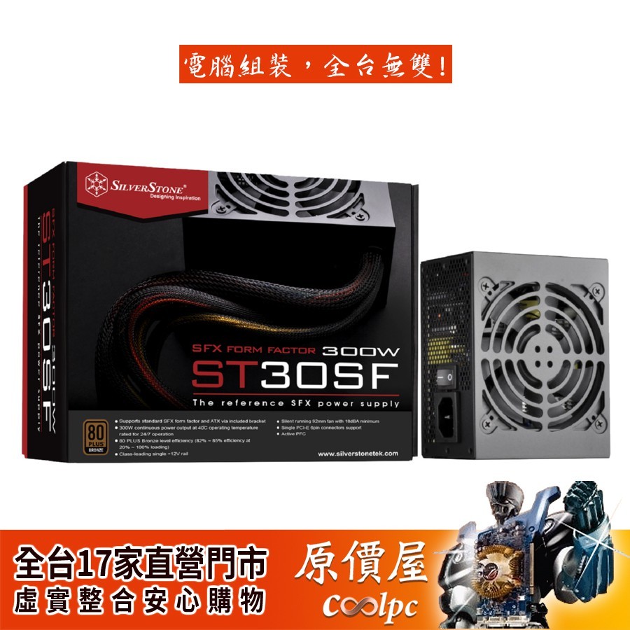 SilverStone銀欣300W 銅牌/五年保固/SFX規格/(ST30SF.V2.0)/電源供應器