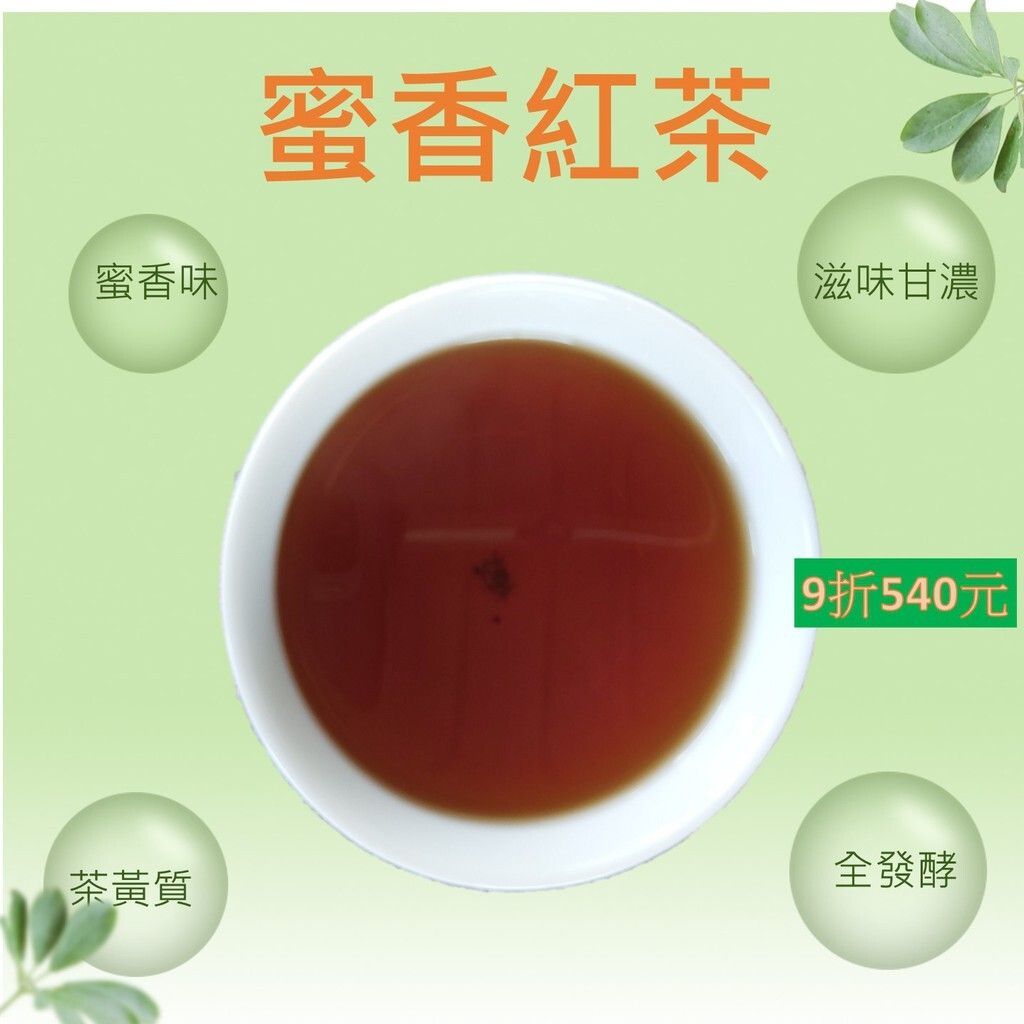坪林｜優質蜜香紅茶｜清甜蜜香｜無糖｜小綠葉蟬｜文平茶莊｜ 第一選擇