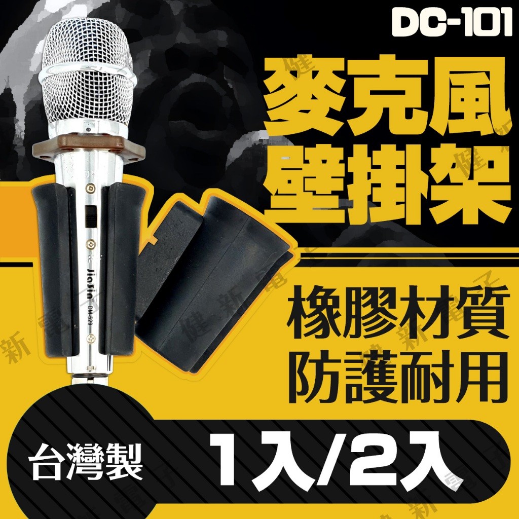 【健新電子】 橡膠麥克風架 麥克風架 防刮耐摔 橡膠架 麥克風 卡拉OK KTV 有線麥克風 #100143 | 蝦皮購物