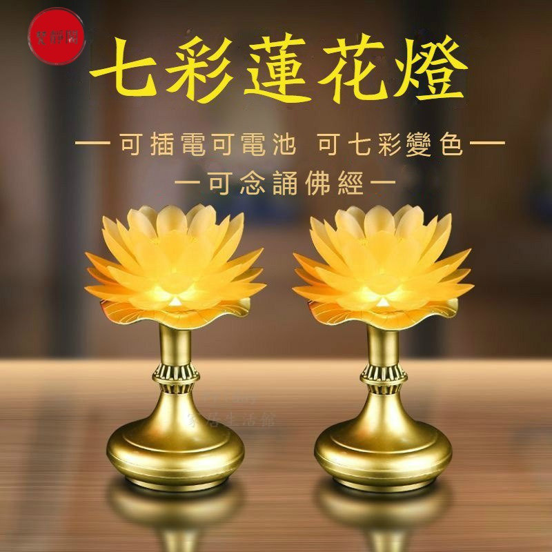 水晶蓮花燈 蓮花燈 佛燈 祖先燈 公媽燈 神明燈 佛堂蓮花燈 可插電電池兩用LED神明燈 觀音菩薩專用燈 七彩變色燈 | 蝦皮購物