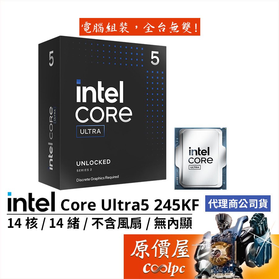 Intel Core Ultra 5 245KF【14核14緒】1851/無內顯/無風扇/CPU處理器/原價屋 | 蝦皮購物