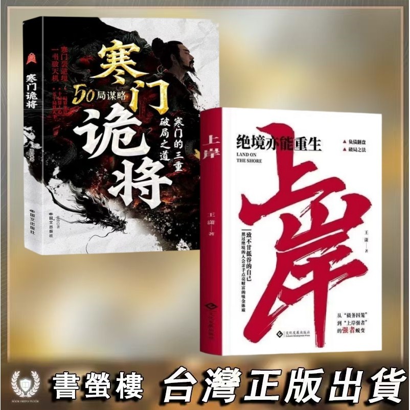 書螢樓】現貨🔥教會八百個心眼子100%正品開竅上岸寒門詭將簡體:解析