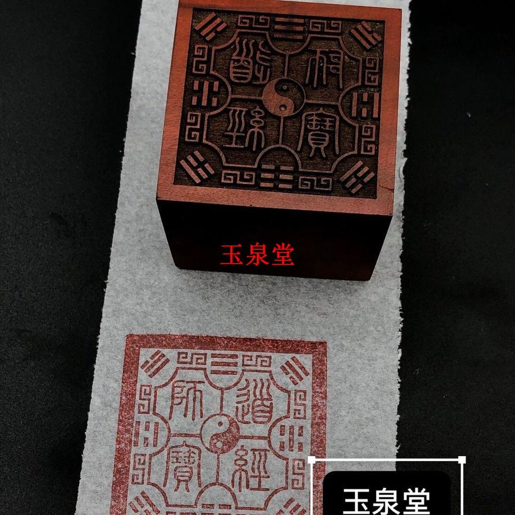 道法自然道品通用印章單面法印八卦道經法器師寶印5釐米內容尺寸可訂製 | 蝦皮購物