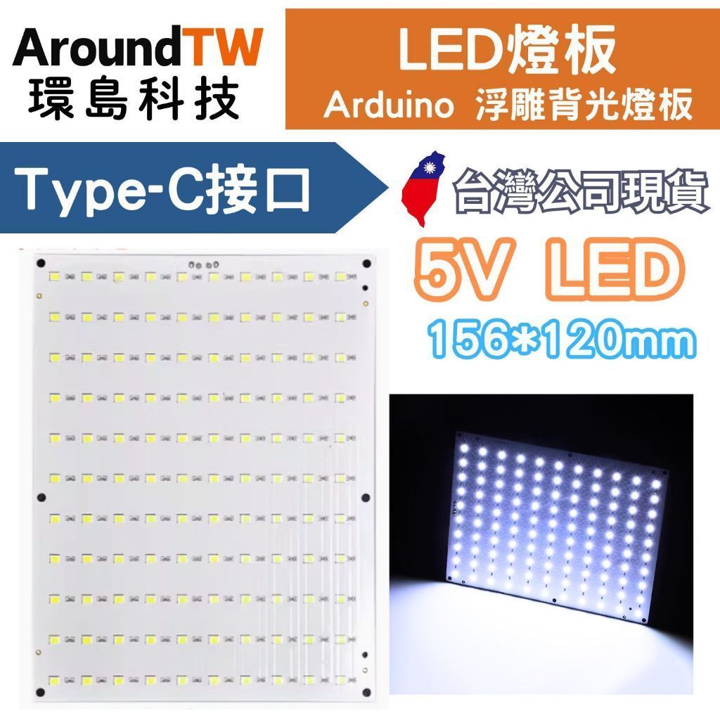 【環島科技】照明燈板 5V type-C 超亮燈板 110顆燈珠 浮雕背光燈板 相容拓竹 USB燈板 5V燈板 LED燈 | 蝦皮購物