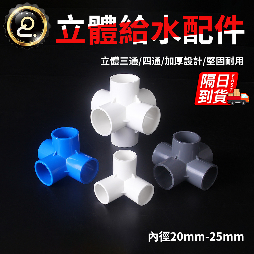 PVC立体三通 立体四通 水管立體接頭 塑膠架子直角接頭 PVC灰色QJ2989XY | 蝦皮購物