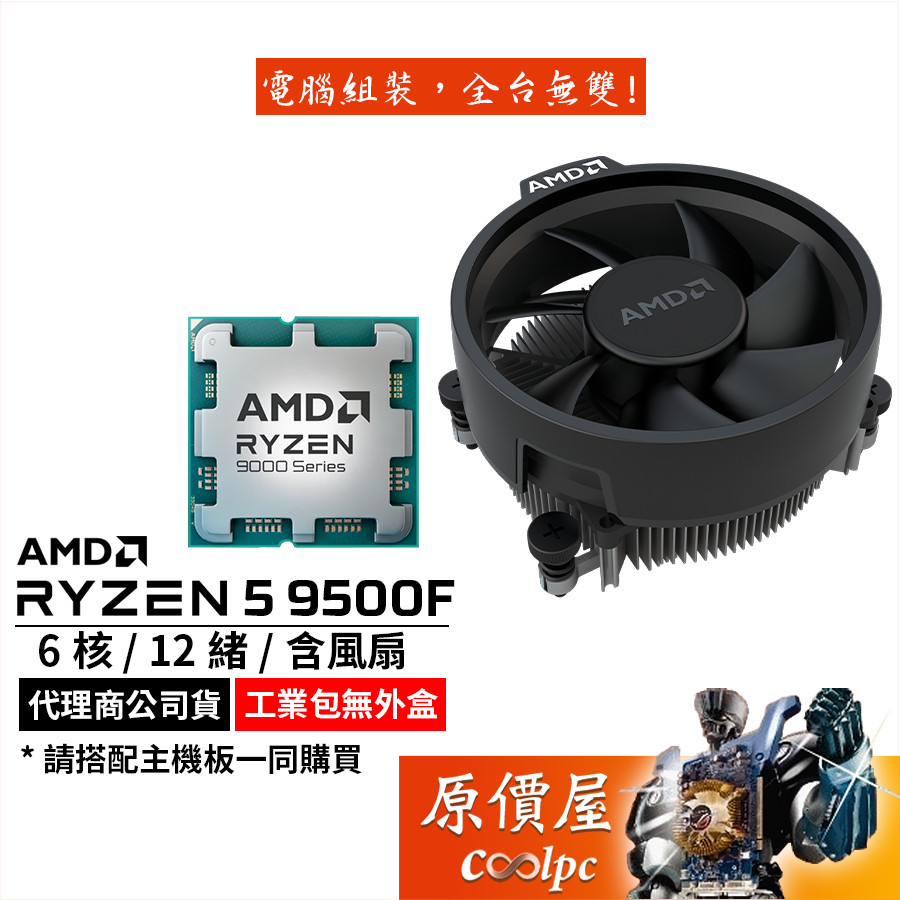 AMD超微 Ryzen 5 9500F MPK【6核12緒】AM5腳位/無內顯/含風扇/CPU/原價屋 | 蝦皮購物