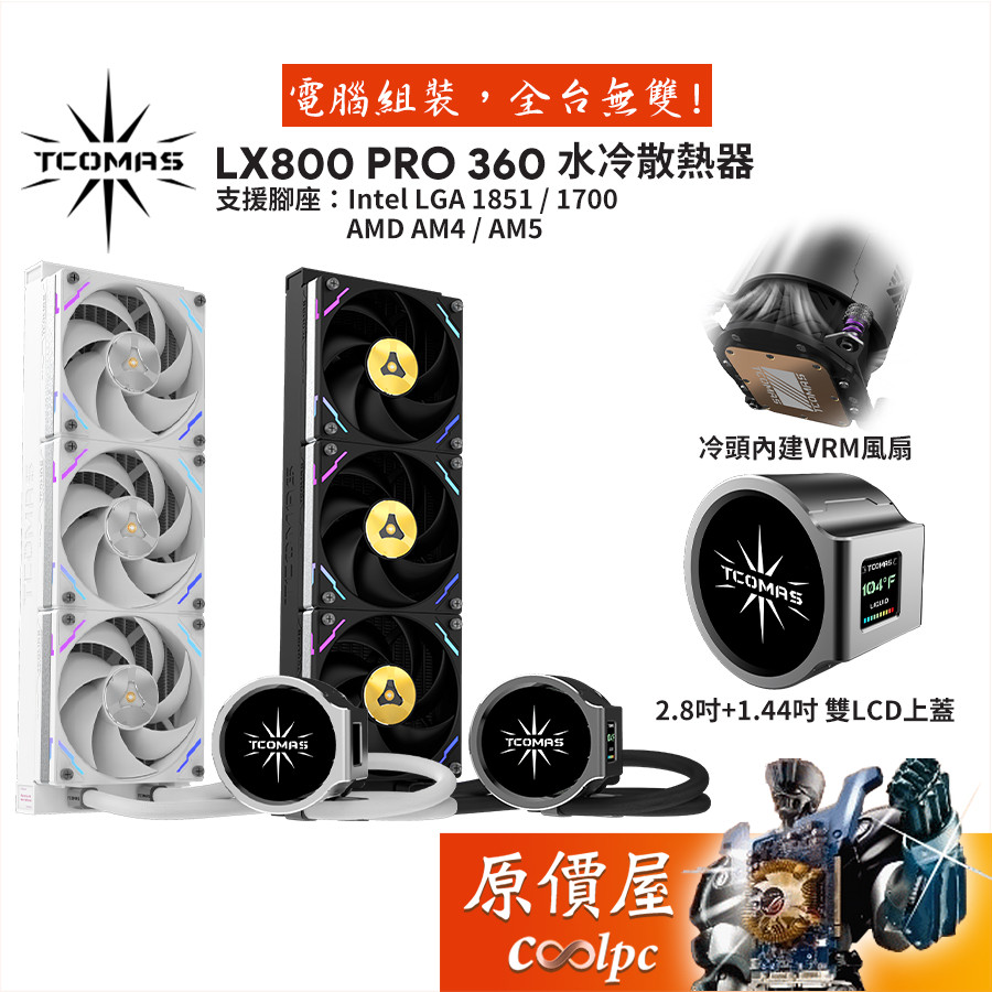 TCOMAS鈦鉭 LX800 PRO 360 水冷散熱器/2.8吋+1.44吋雙液晶顯示/內建VRM風扇/原價屋 | 蝦皮購物