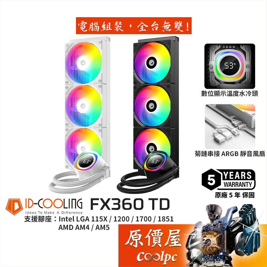 ID-COOLING FX360 TD 水冷散熱器/ARGB/數位顯示溫度/5年保/原價屋 | 蝦皮購物