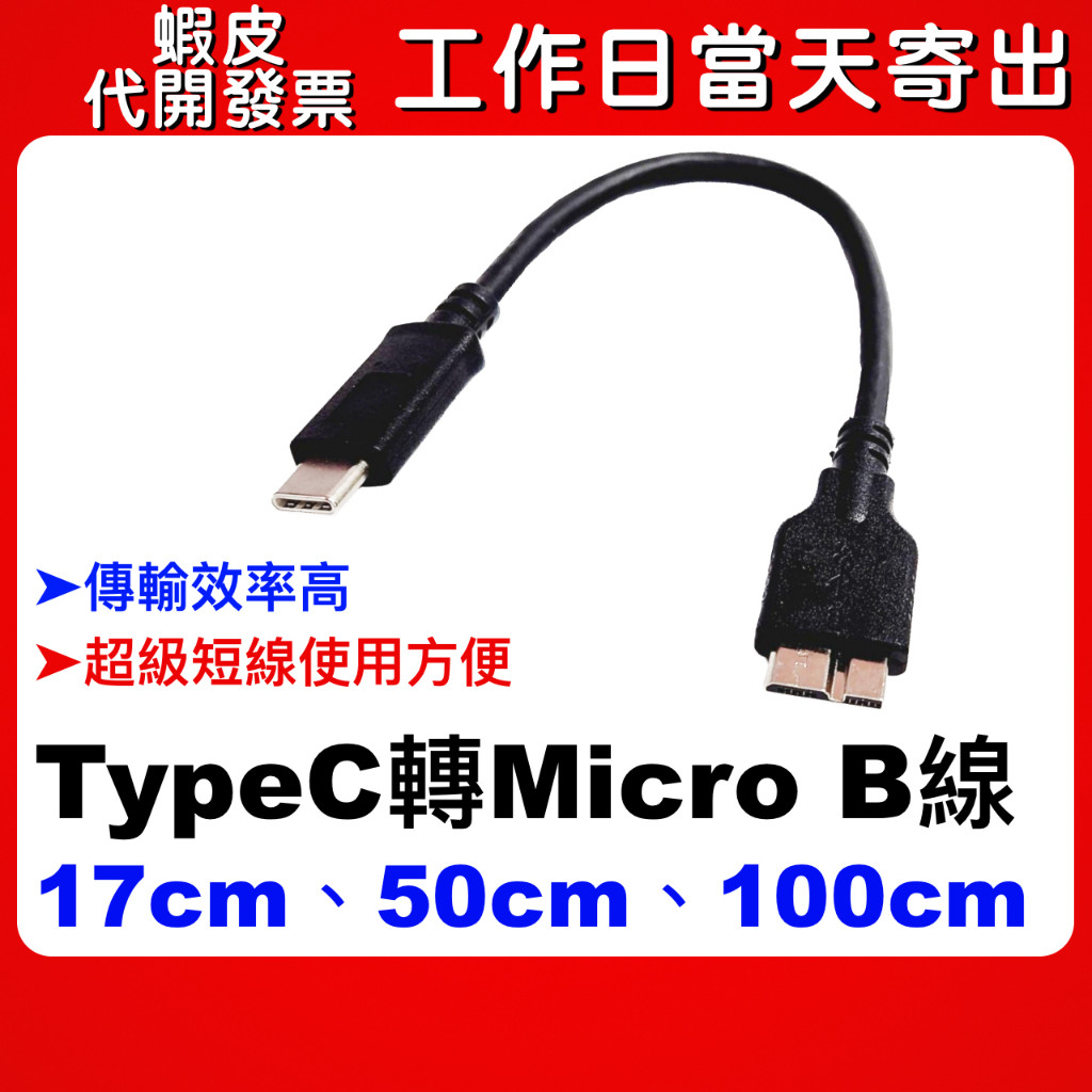 蝦皮隔日到貨 TYPEC MICRO B 100公分 USB 3.0 Micro B 行動硬碟 2.5吋外接硬碟 5Gb | 蝦皮購物