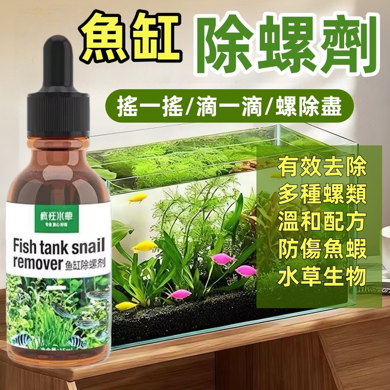 【台灣發貨】 瘋狂水草 魚缸除螺劑 專用滅螺劑 除扁螺 滅螺 一滴清缸 草缸 除蝸牛劑 水族用品 不傷魚水草 | 蝦皮購物