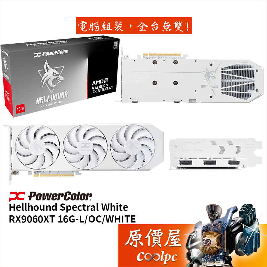PowerColor撼訊RX9060XT 16G-L/OC/WHITE 暗黑犬-白顯示卡【33 cm】原價