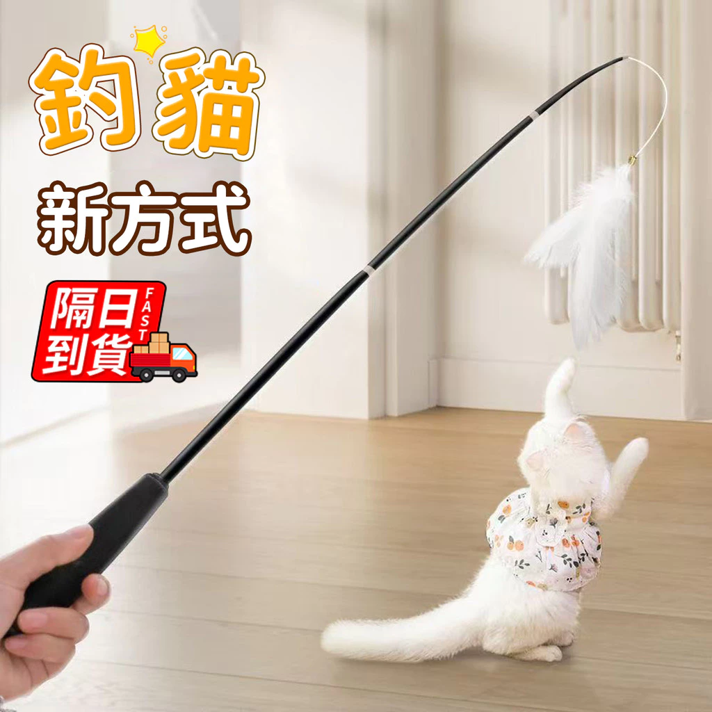 三節伸縮逗貓棒，釣竿型貓咪玩具
