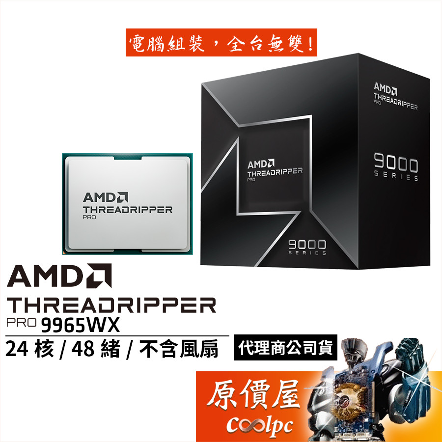AMD Threadripper Pro 9965WX【24核/48緒】sTR5/無內顯/無風扇/CPU處理器/原價屋 | 蝦皮購物