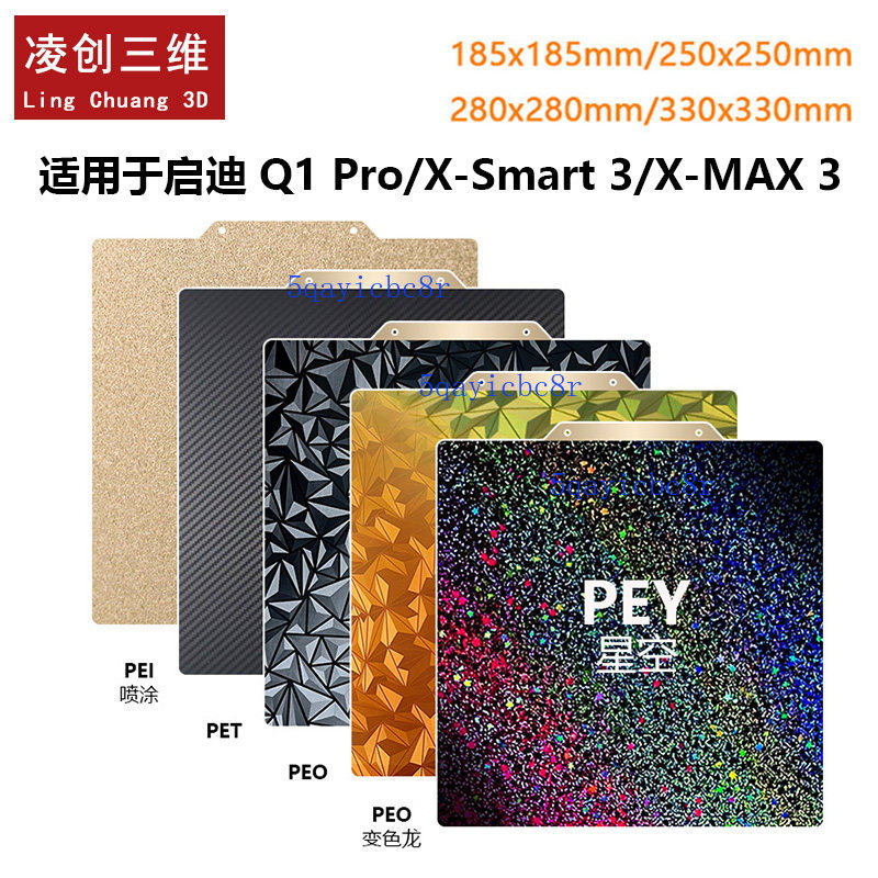 【可開發票】啓迪Q1 pro 3D打印 PEI彈簧鋼 貼膜 平臺 磁鋼 PET/PEO/PEY 250x250mm | 蝦皮購物