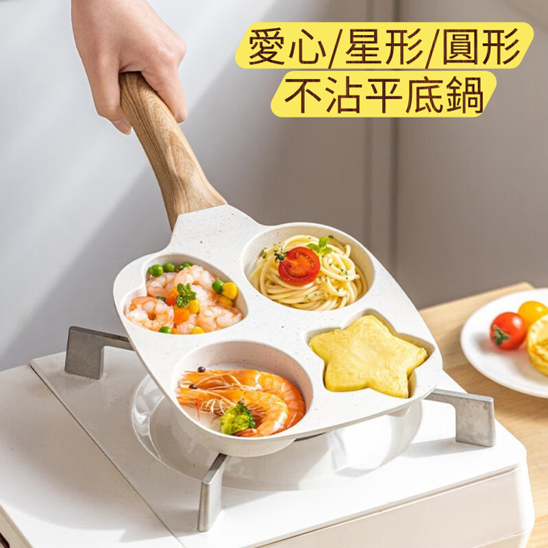 心形麥飯石不沾鍋四孔平底鍋 迷你煎蛋鍋小煎餅鍋 家用早餐煎雞蛋漢堡牛排電磁爐燃氣兩用鍋 加厚鍋底健康麥飯石不粘易清洗
