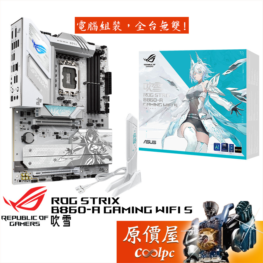 華碩ROG STRIX B860-A GAMING WIFI S 吹雪【ATX/1851腳位】主機板/原價