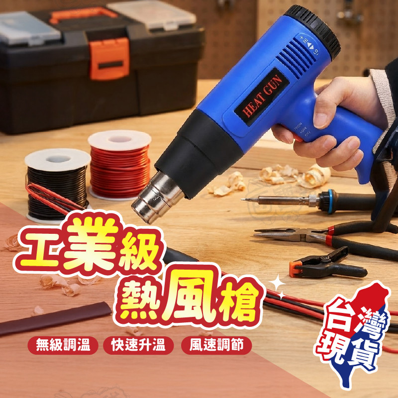 【免運！多段調溫 不怕燒壞物品】熱風槍 110V 工業用熱風槍 熱縮膜 熱縮套管 熱縮片 熱縮管 熱風機 封膜 縮膜槍 | 蝦皮購物