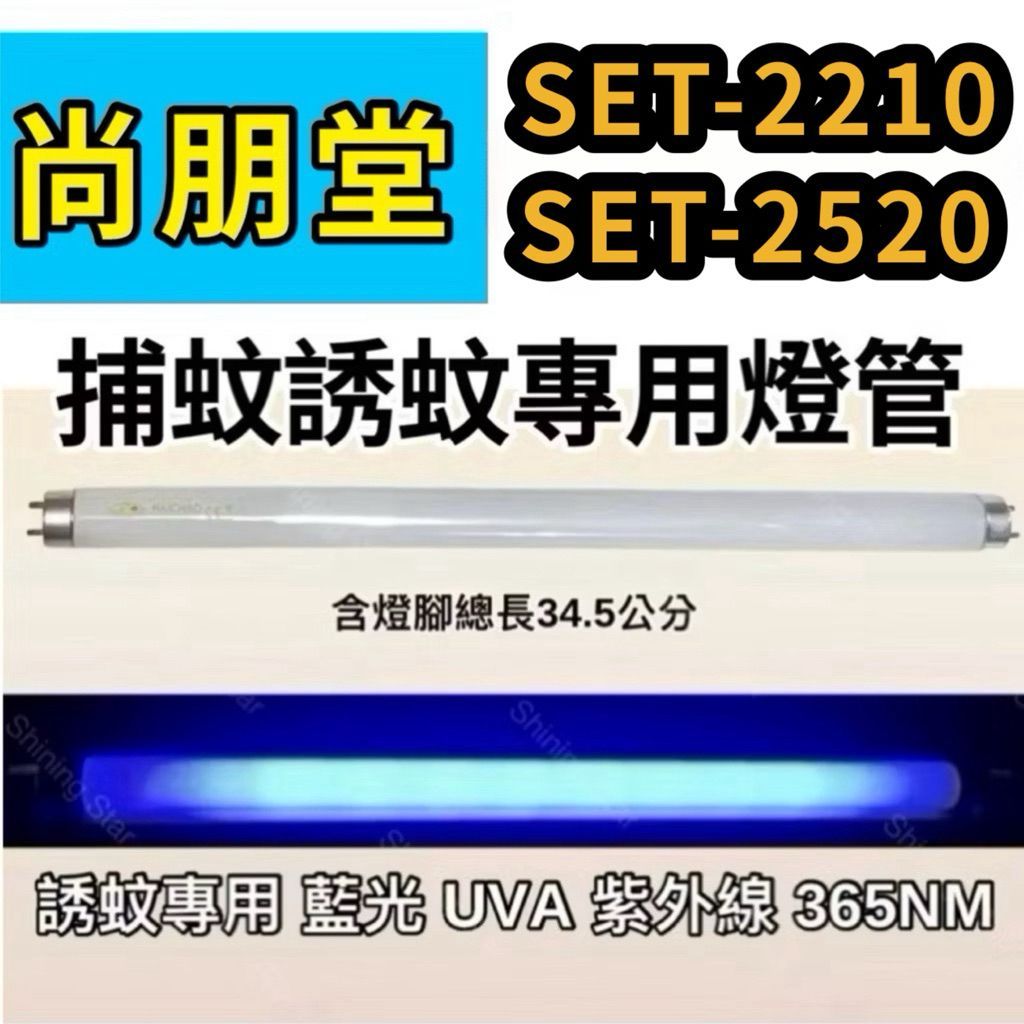 🌟耀星照明 現貨 尚朋堂捕蚊燈 SET-2210 SET-2520 T8 10W 捕蚊燈管 誘蚊燈管 日立 日本製藍光 | 蝦皮購物