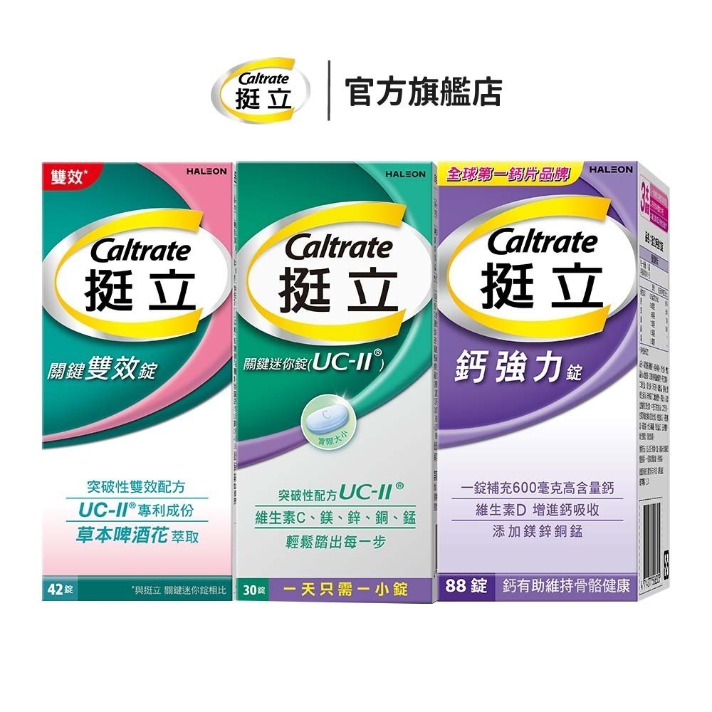 挺立 關鍵迷你錠 30錠x3盒 / 關鍵雙效錠 42錠x3盒 / 鈣強力錠 88錠x3盒 EDLP | 蝦皮購物