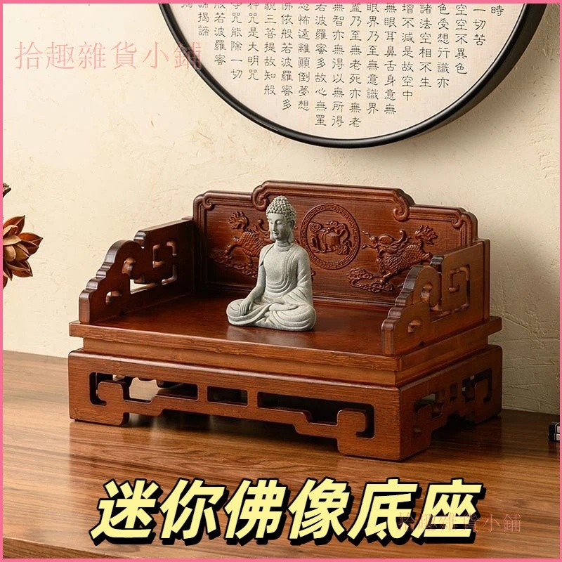 可開發票小型桌面供桌香案家用财神爷佛龛观音佛像供座台菩萨增高底座佛台 迷你佛像底座 玄關小供桌 小型桌面底座佛台 | 蝦皮購物