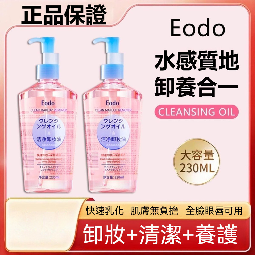 在臺出貨【Eodo卸妝油官方正品】臉部眼脣專用 深層清潔 溫和不刺激 敏感肌極速乳化植萃敏感肌可用 清潔淨顏溫眼脣卸妝油 | 蝦皮購物