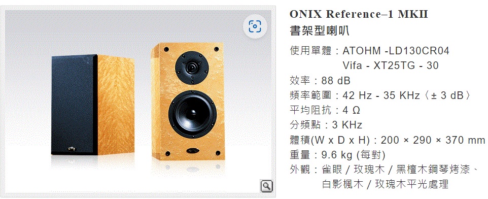 雙11特價 限2組 藝聲公司貨保固 全新ONIX Reference 1 MKII MKⅡ 書架喇叭 楓木色 自取更優惠