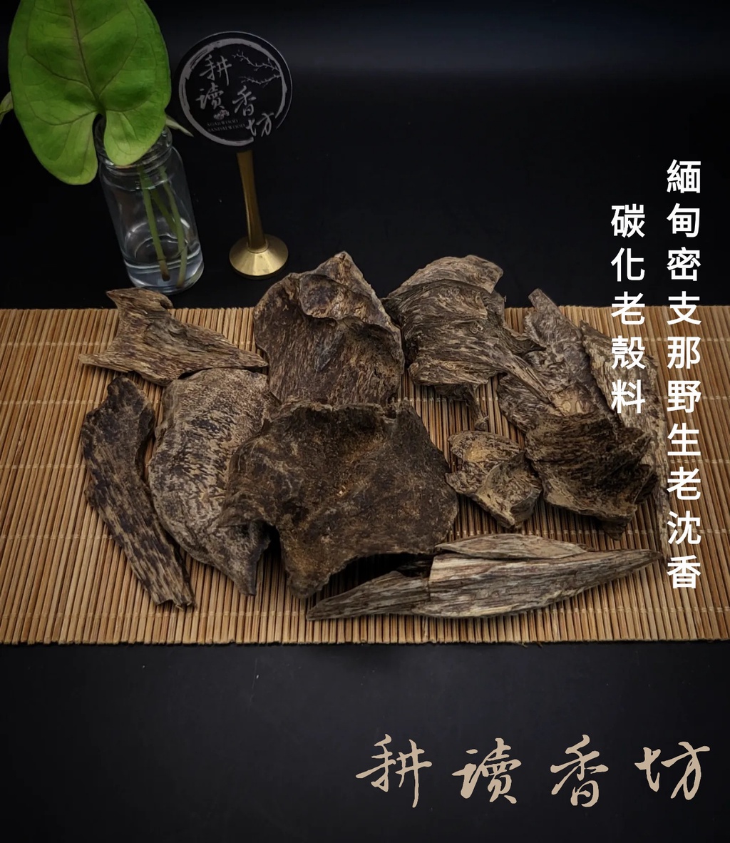 沈香•莞香（高等级绝品老香） 耕讀香坊]緬甸密支那野生老沉香產地都|-耕讀香坊-商品介紹