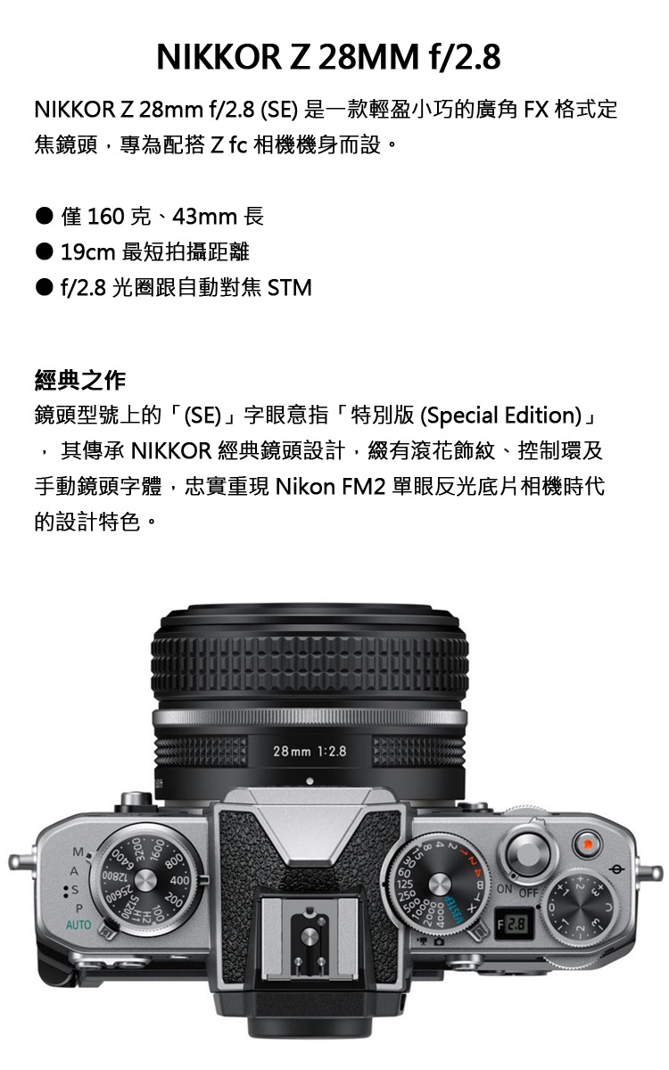 Nikon】NIKKOR Z 28mm/F2.8 SE 特別版(公司貨) | 蝦皮購物