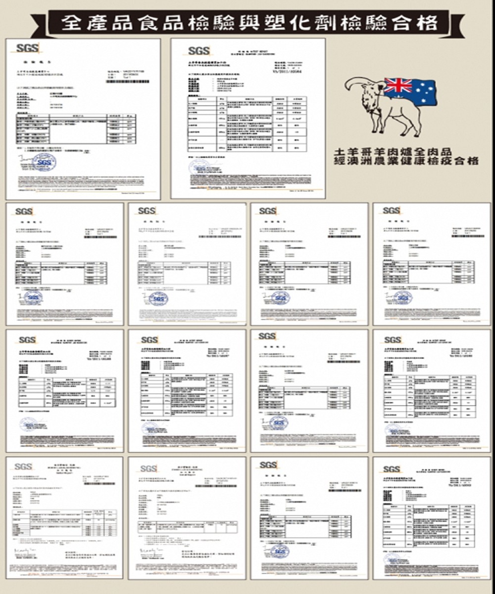SGS全產品食品檢驗與塑化劑檢驗合格SGSSGSSGSSGS土羊哥羊肉爐全肉品經澳洲農業健康檢疫合格SGSSGSSGSSGSSGSSGSSGSSGSSGS