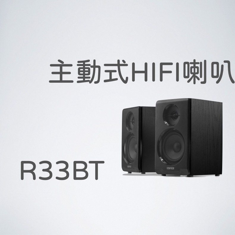 【EDIFIER】R33BT 2.0藍牙喇叭 領券10%回饋 主動式揚聲器 桌上型音箱 音箱 電腦 藍芽喇叭 | 蝦皮購物