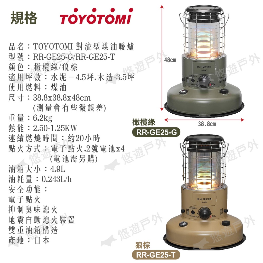 TOYOTOMI】 對流型煤油暖爐RR-GE25-G/T 橄欖綠/狼棕軍事風免插電三年