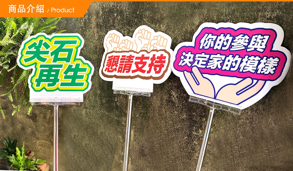 選舉手舉牌、不鏽鋼舉牌桿、手持廣告牌、運動會手舉牌、舉牌大圖輸出、競選舉牌、代客設計 | 蝦皮購物