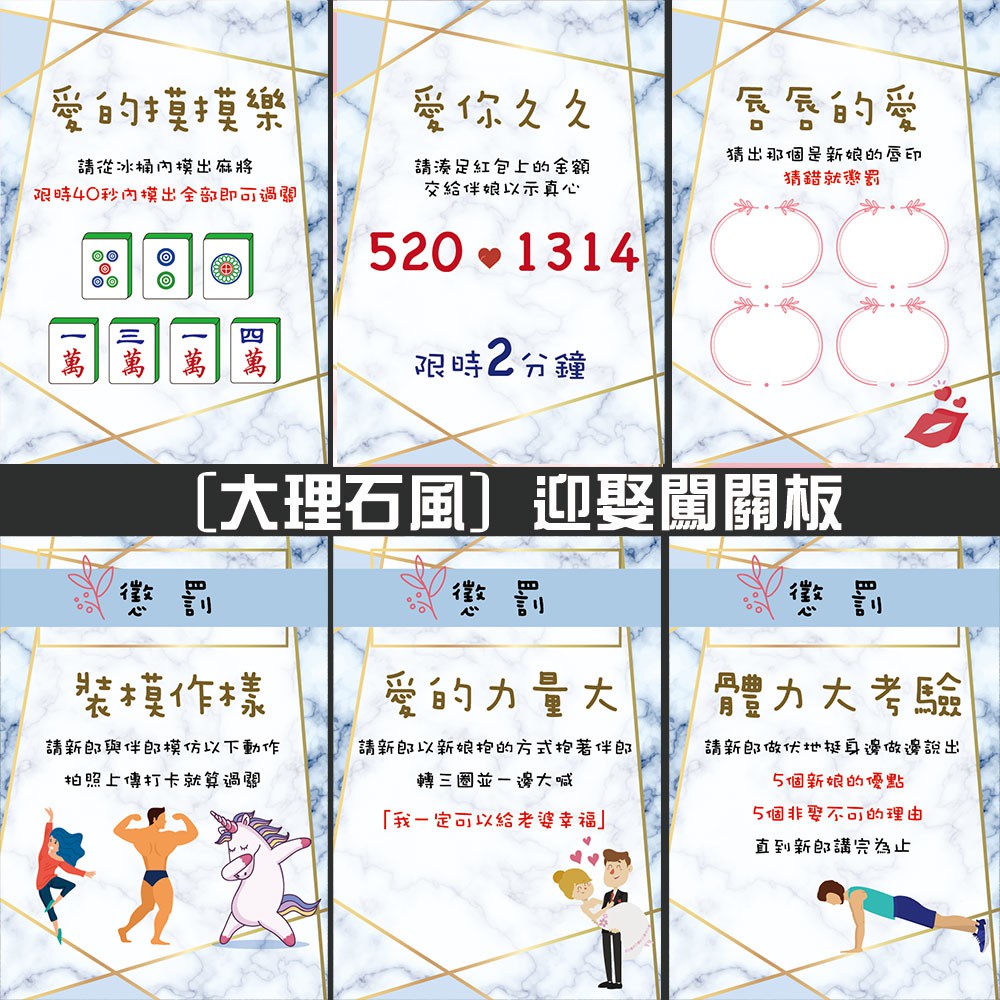 【電子檔】大理石💋迎娶闖關板 無實品🉑客製。迎娶遊戲 闖關卡 婚禮遊戲 婚禮闖關板 關卡遊戲 愛妻宣言 | 蝦皮購物