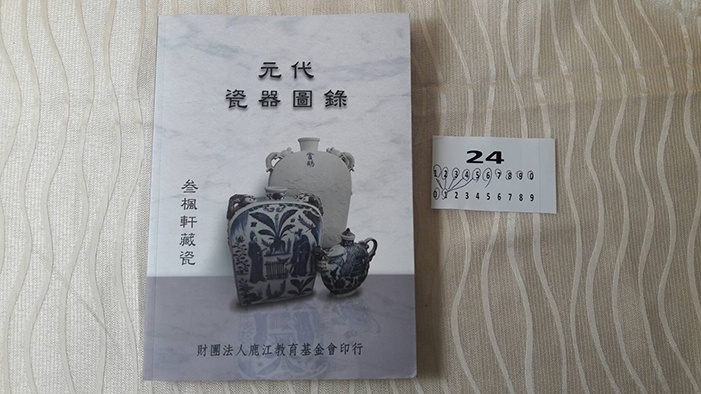 元代瓷器珍藏圖錄詳解：穿越時空的藝術瑰寶．原價1980元．不