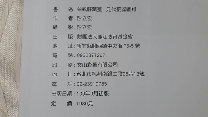 元代瓷器珍藏圖錄詳解：穿越時空的藝術瑰寶．原價1980元．不