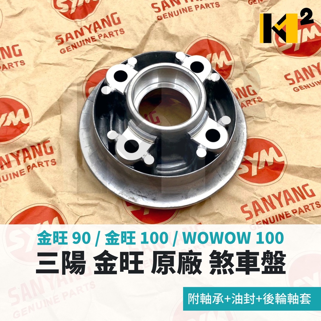 材料王⭐三陽 金旺90 金旺100 WOWOW 旺旺 原廠 煞車盤 後齒輪座 齒輪座 (附軸承+油封+後輪軸套) | 蝦皮購物
