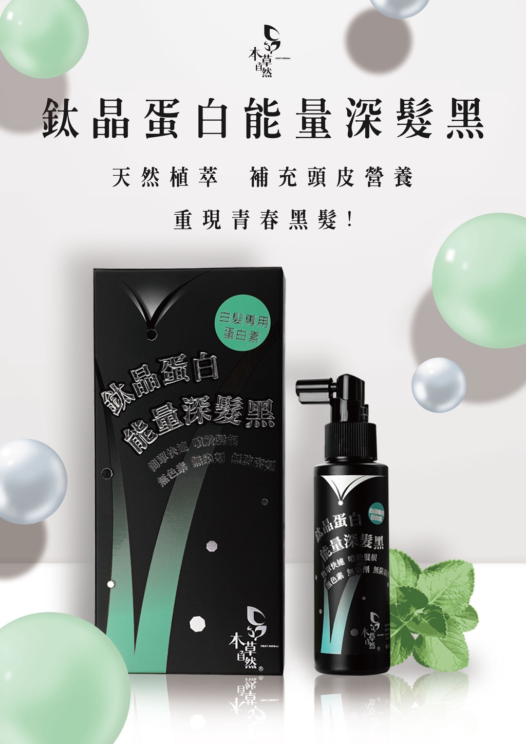 【本草自然】鈦晶蛋白能量深髮黑 100ml 頭皮調理 深入毛囊 頭皮清新味 髮黑養髮液 頂級胜肽蛋白 落髮救星 植萃精華