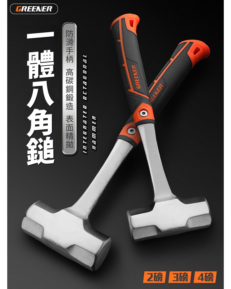 GREENER【一體八角鐵鎚 2磅/ 3磅/ 4磅】鐵錘 榔頭 手錘 木工石工 工地砸牆 工具 | 蝦皮購物