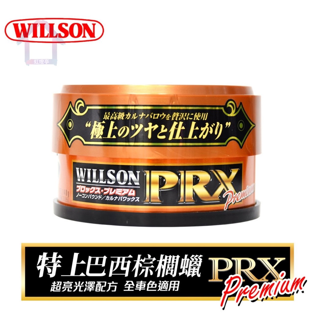 Willson PRX特上巴西棕櫚蠟 超亮光澤配方 潑水持久配方棕梠蠟 固臘 罐頭蠟 汽機車打蠟 汽車美容蠟 硬蠟 | 蝦皮購物