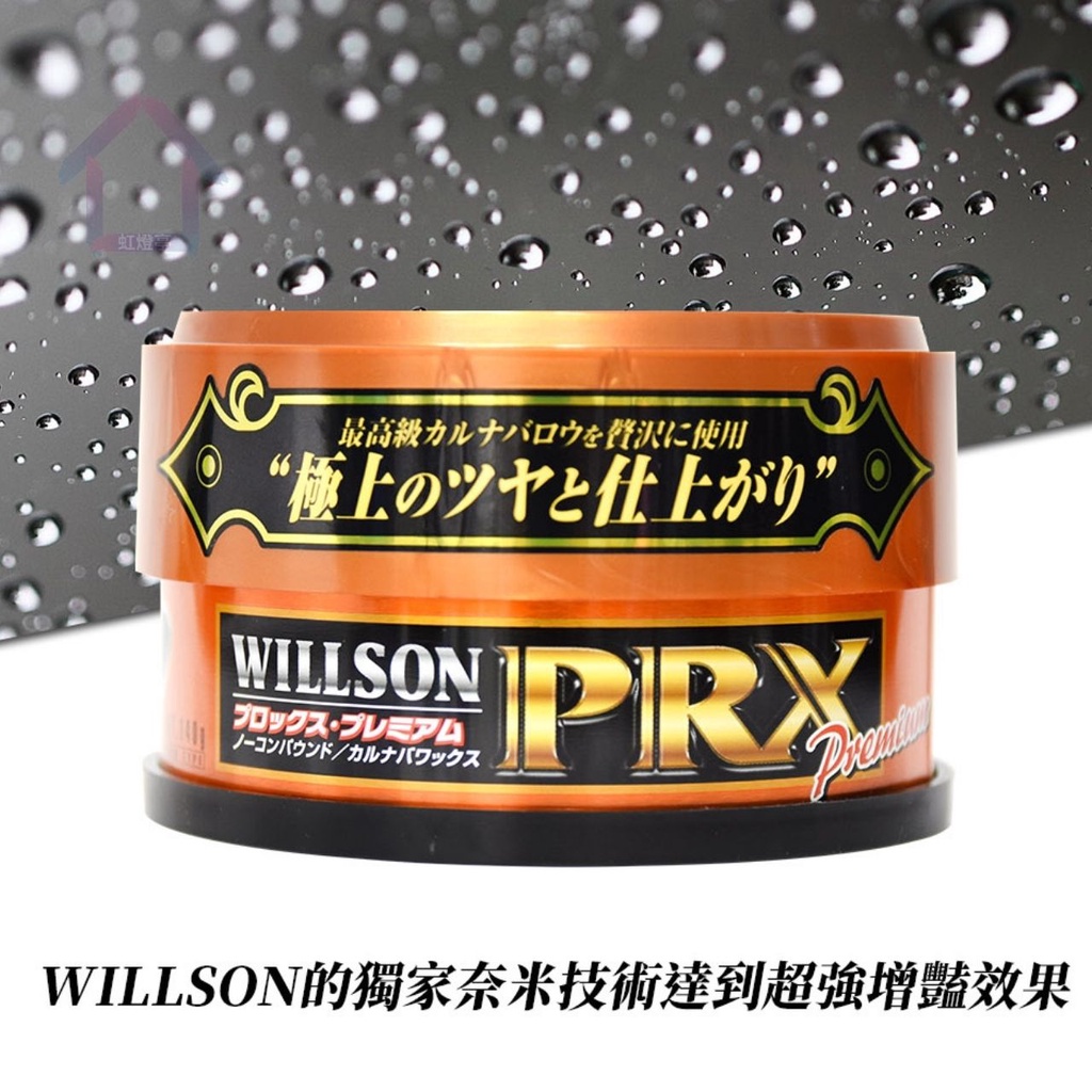 Willson PRX特上巴西棕櫚蠟 超亮光澤配方 潑水持久配方棕梠蠟 固臘 罐頭蠟 汽機車打蠟 汽車美容蠟 硬蠟 | 蝦皮購物