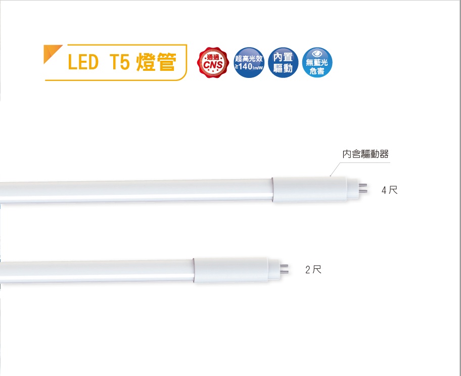 舞光 T5燈管 LED燈管 2呎 4呎 燈管 t5 t5led 細燈管 燈 LED 省電燈管 輕鋼架燈管 | 蝦皮購物