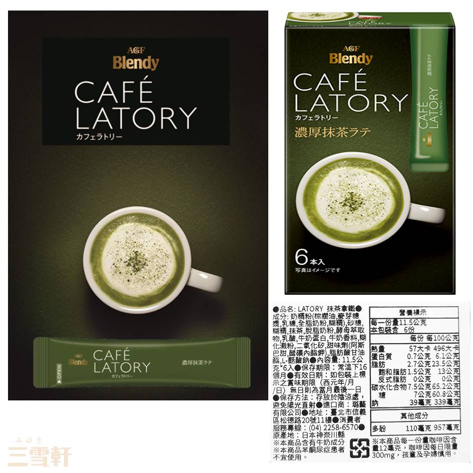 三雪軒【AGF Blendy】CAFE LATORY濃厚拿鐵系列 三合一即溶冲泡粉 隨身包