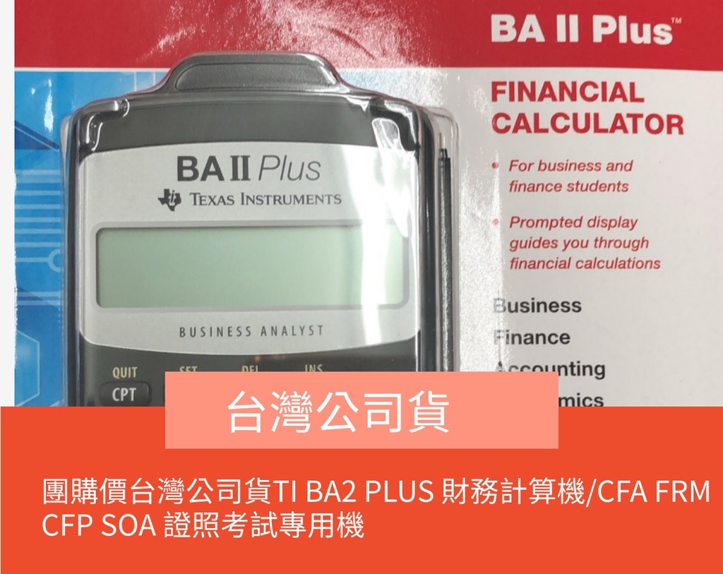 團購價台灣公司貨TI BA2 PLUS 財務計算機/CFA FRM SOA CFP TI BA II 德儀計算機| 蝦皮購物