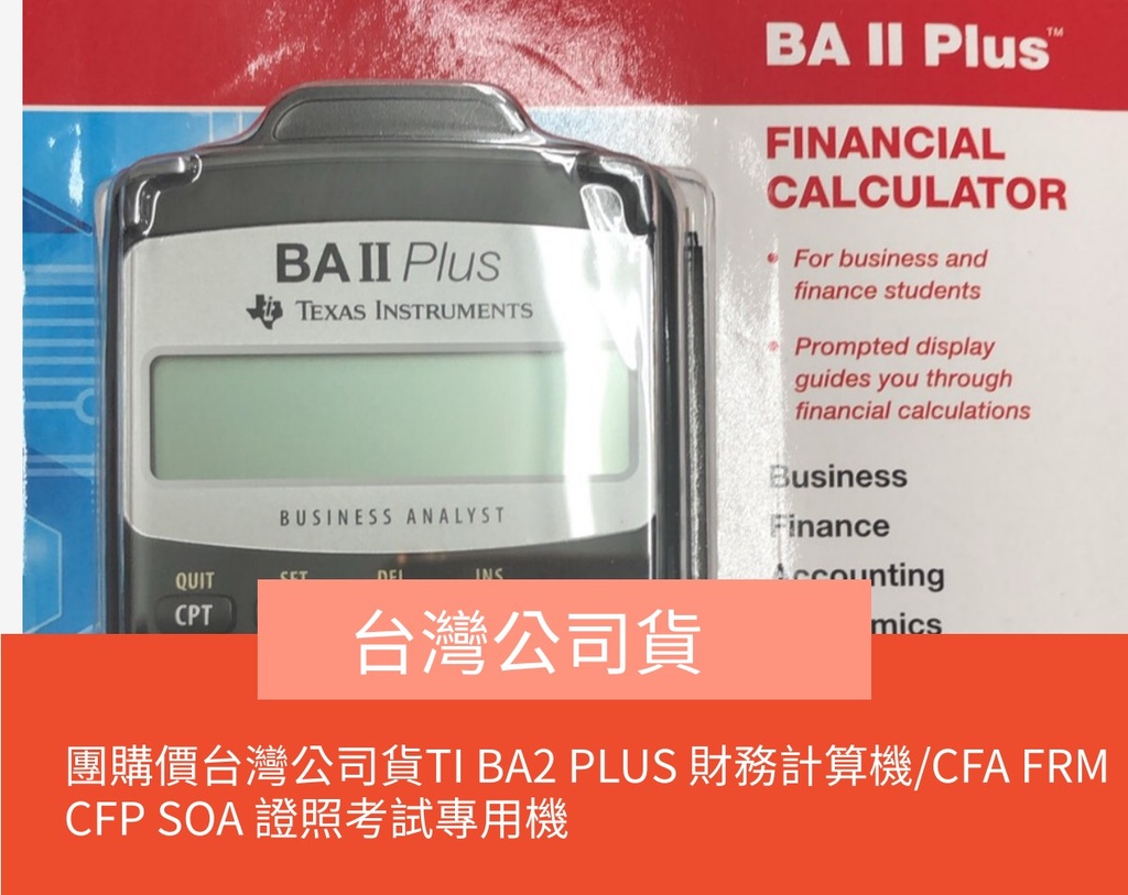 FRM　蝦皮購物　II　BA2　CFP　BA　TI　SOA　團購價台灣公司貨TI　財務計算機/CFA　PLUS　德儀計算機可自取|