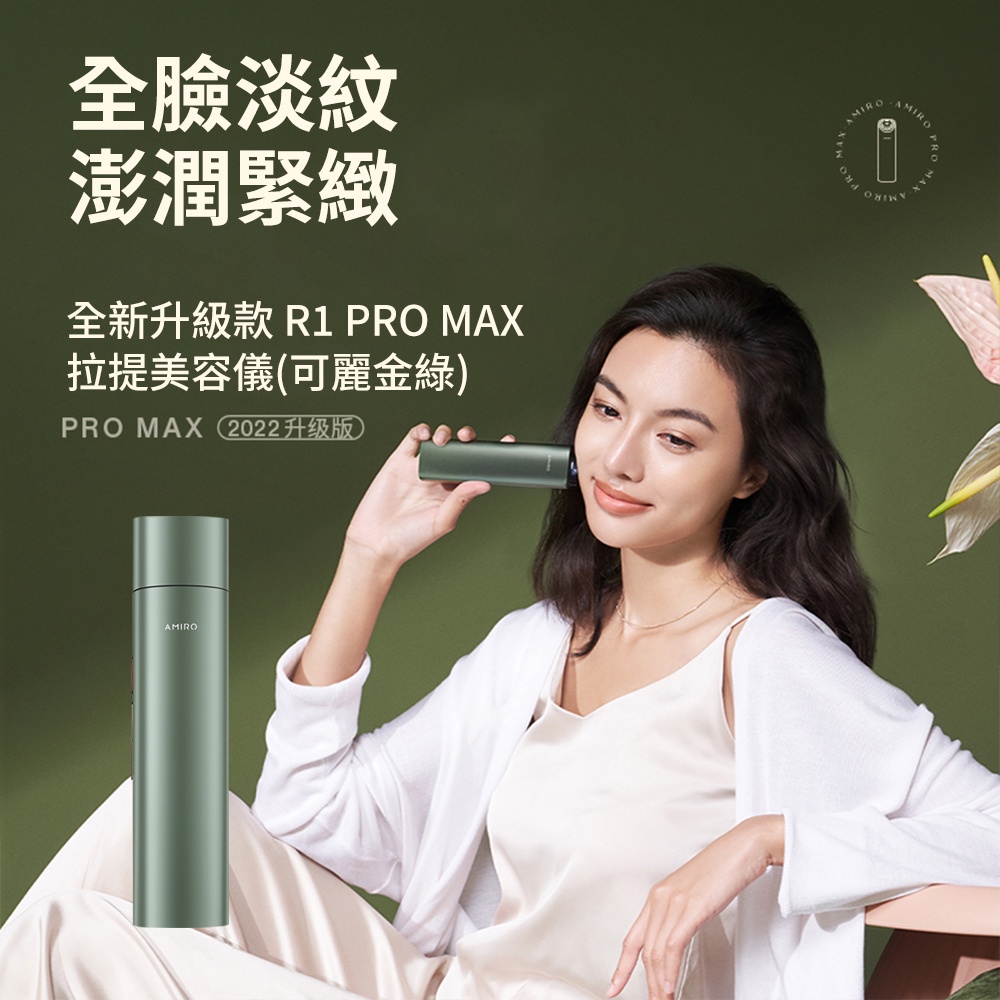 【AMIRO】限量版聯名款 拉提美容儀 R1 PRO MAX套裝禮盒-可麗金綠 限定禮盒 情人節禮物 女生禮物 拉提 | 蝦皮購物