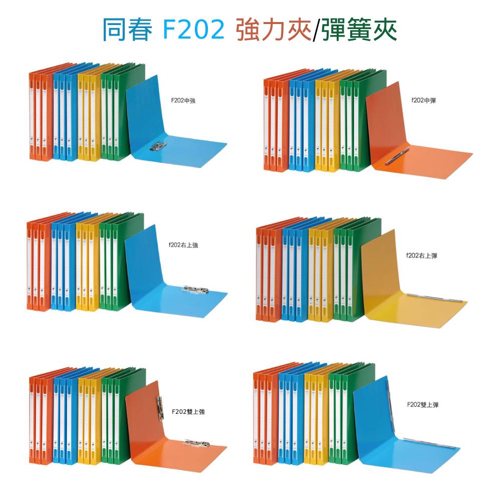 含稅附發票【奇奇文具】同春 F202系列 A4 檔案夾/文件夾/資料夾/強力夾/彈簧夾 🔴選色備註🔴超商取貨限購24個 | 蝦皮購物